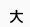 大