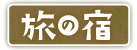 旅の宿