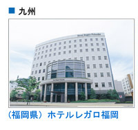 ホテルレガロ福岡（福岡県）