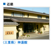 神湯館（三重県）
