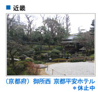 御所西 京都平安ホテル（京都府）