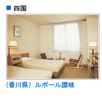 ルポール讃岐（香川県）