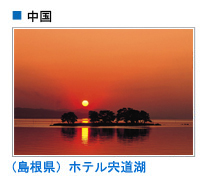 ホテル宍道湖（島根県）