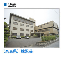 猿沢荘（奈良県）