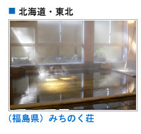 みちのく荘（福島県）