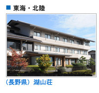 湖山荘（長野県）