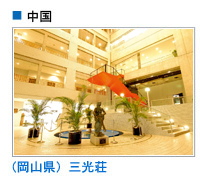 三光荘（岡山県）