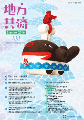 広報誌　地方共済