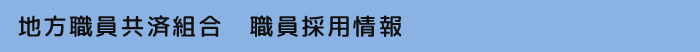 地方職員共済組合 職員採用情報