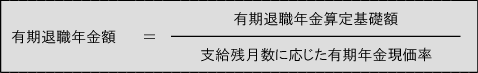 有期退職年金の額の計算式