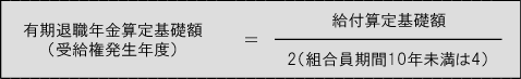 有期退職年金算定基礎額の計算式