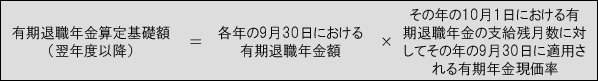 有期退職年金の給付事由が生じた日の属する年以後の各年の10月1日から翌年の9月30日までの間における有期退職年金算定基礎額の計算式