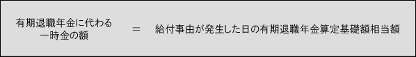 有期退職年金に代わる一時金の計算式