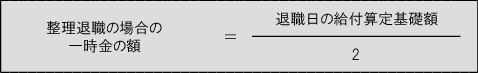 整理退職の場合の一時金の計算式