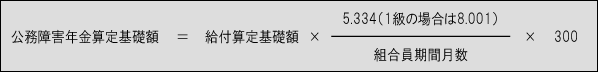 組合員期間が300月以下の場合の計算式