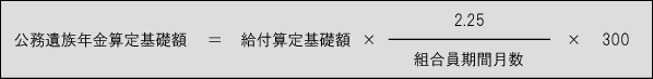 組合員期間が300月未満の場合の計算式