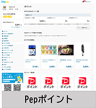 Pepポイント