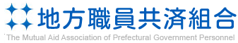 よくあるご質問｜地方職員共済組合