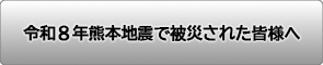 令和8年熊本地震で被災された皆様へ