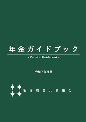 「年金ガイドブック」令和7年度版