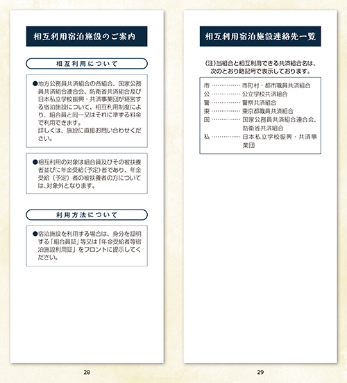 相互利用宿泊施設一覧版