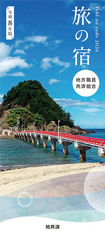 地方職員共済組合旅の宿 令和六年版