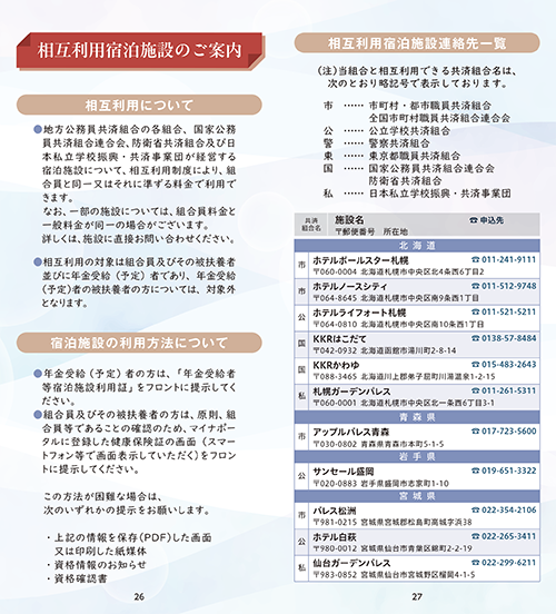 相互利用宿泊施設一覧版